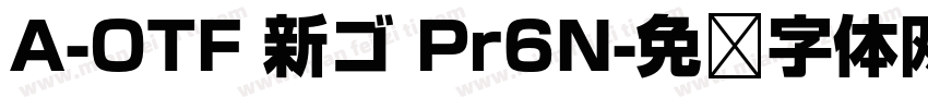 A-OTF 新ゴ Pr6N字体转换